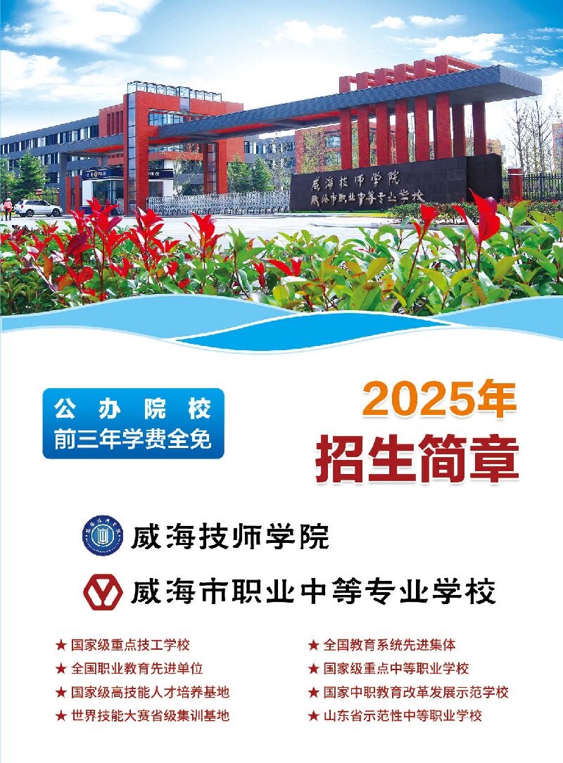威海技师学院 威海市职业中等专业学校 招生简章 （2025年）